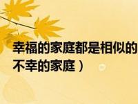 幸福的家庭都是相似的不幸福的家（幸福的家庭都是相似的不幸的家庭）