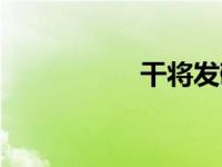干将发硎（干将发硎）