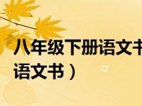 八年级下册语文书人教版电子书（八年级下册语文书）