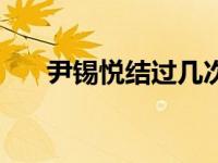 尹锡悦结过几次婚（靳东结过几次婚）