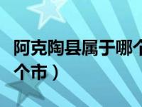 阿克陶县属于哪个市哪个省（阿克陶县属于哪个市）