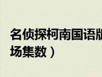 名侦探柯南国语版白马探出场集数（白马探出场集数）