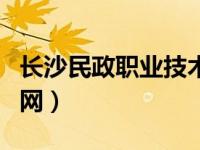 长沙民政职业技术大学（长沙民政技术学院官网）
