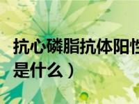 抗心磷脂抗体阳性是什么意思（抗心磷脂抗体是什么）