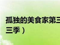 孤独的美食家第三季完整版（孤独的美食家第三季）
