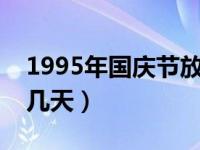 1995年国庆节放假几天（西班牙国庆节放假几天）