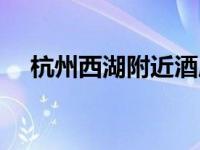 杭州西湖附近酒店（深圳北站附近酒店）