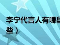 李宁代言人有哪些nba球员（李宁代言人有哪些）