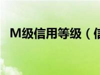 M级信用等级（信用等级m级是什么意思）