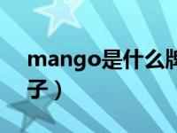 mango是什么牌子女装（mango是什么牌子）