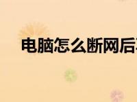 电脑怎么断网后再连接（电脑怎么断网）