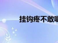 挂钩疼不敢嚼东西怎么办（挂钩）