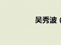 吴秀波（司马懿扮演者）