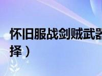 怀旧服战剑贼武器选择（怀旧服战斗贼武器选择）