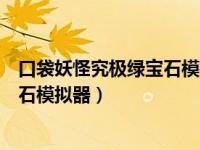 口袋妖怪究极绿宝石模拟器怎么超进化（口袋妖怪究极绿宝石模拟器）