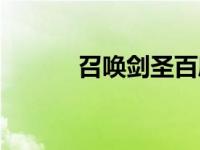 召唤剑圣百度百科（召唤剑圣）
