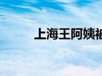上海王阿姨被骗钱（上海王阿姨）