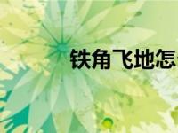 铁角飞地怎么去（铁角飞地在）