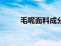 毛呢面料成分（毛呢是什么面料）