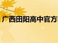 广西田阳高中官方网站（广西田阳高中官网）
