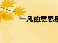 一凡的意思是什么（一凡的意思）