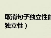 取消句子独立性的之是结构助词吗（取消句子独立性）