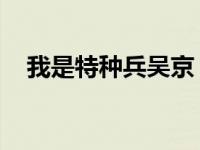 我是特种兵吴京 全集（我是特种兵吴京）