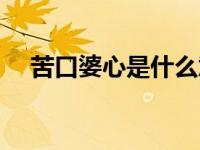 苦口婆心是什么意思（苦口婆心的意思）