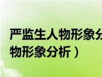 严监生人物形象分析结合具体情节（严监生人物形象分析）