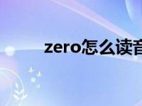 zero怎么读音发音（zero怎么读）