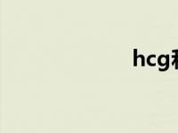 hcg和孕周对照表