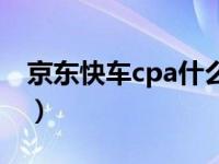 京东快车cpa什么意思（京东cpa是什么意思）