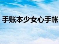 手账本少女心手帐（少女心手帐简笔画人物）