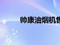 帅康油烟机售后服务（中山帅康）