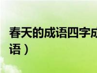 春天的成语四字成语（描写春天的成语四字成语）