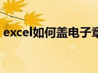 excel如何盖电子章（excel怎么盖电子公章）