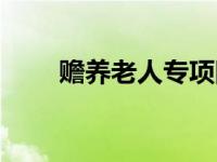 赡养老人专项附加扣除的标准（赡）