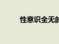 性意识全无的世界（无性的世界）