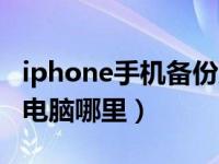 iphone手机备份到电脑哪里（iphone备份到电脑哪里）