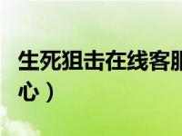生死狙击在线客服中心（生死狙击举报客服中心）