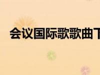 会议国际歌歌曲下载（会议用国际歌下载）
