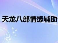 天龙八部情缘辅助论坛（情缘天龙八部私服）