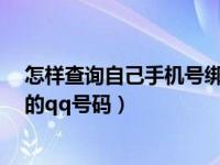 怎样查询自己手机号绑定的QQ（怎么查询自己手机号绑定的qq号码）