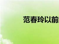 范春玲以前结过婚吗（范春玲）