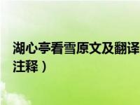湖心亭看雪原文及翻译注释和赏析（湖心亭看雪原文及翻译注释）
