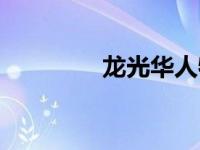 龙光华人物形象（龙光华）