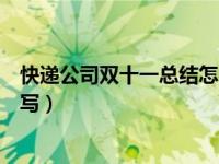 快递公司双十一总结怎么写（邮政速递双十一工作小结怎么写）