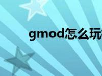 gmod怎么玩模式（gmod怎么玩）