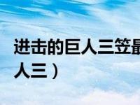 进击的巨人三笠最后和谁在一起了（进击的巨人三）