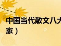 中国当代散文八大家有谁（中国当代散文八大家）
